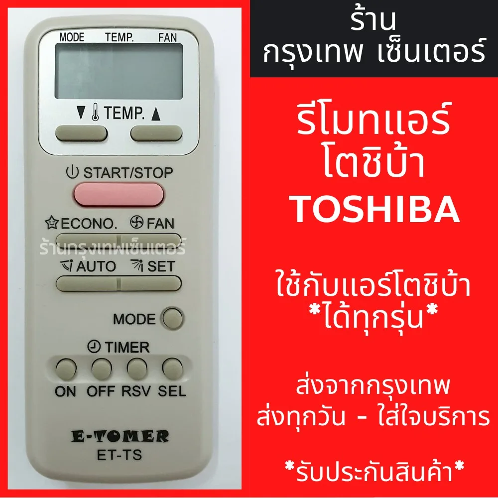 รีโมทแอร์ โตชิบ้า TOSHIBA *ใช้กับแอร์โตชิบ้าได้ทุกรุ่น* มีพร้อมส่งตลอด ส่งทุกวัน