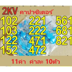 2KV แทนทาลั่ม คาปาซิเตอร์ 10ค่า รวม100ตัว