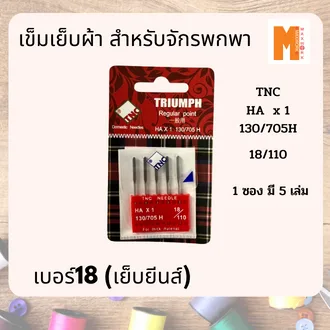 เข็มเย็บยีนส์ ORGAN สำหรับจักรพกพา no. 16  และเข็มยีนส์ TNC เบอร์18 แบบหัวแบน