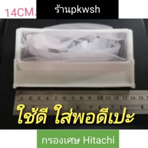 กรอง Hitachi กรองเศษขยะ เครื่องซักผ้า Hitachi. ยาว14ซม.กว้าง7เซน.