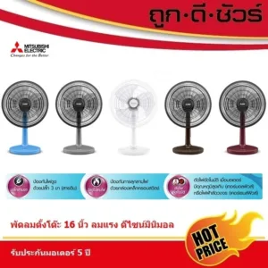 สีใหม่ Mitsubishi พัดลม ตั้งโต๊ะ 16 นิ้ว แบบปุ่มกด D16A-GB