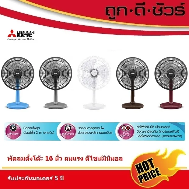 สีใหม่ Mitsubishi พัดลม ตั้งโต๊ะ 16 นิ้ว แบบปุ่มกด D16A-GB