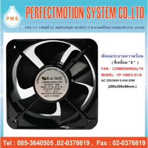 พัดลมระบายความร้อน 8 นิ้ว สี่เหลี่ยม แบบลูกปืน COMMONWEALTH : FP-108EX-S1-B  AC220V ( 200x200x60 mm.) สินค้าพร้อมส่ง