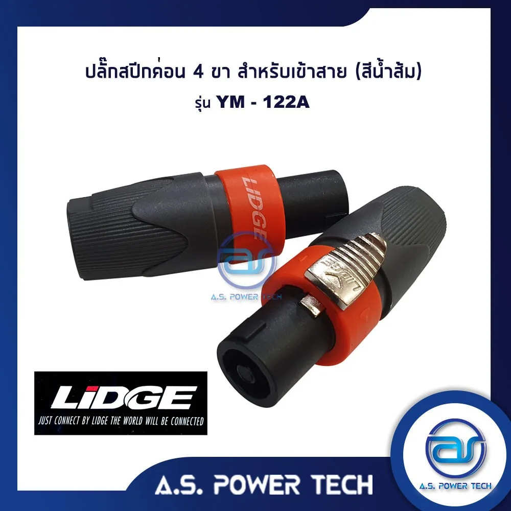 ปลั๊กสปีคค่อน 4 ขา  สำหรับเข้าสาย (สีส้ม) LIDGE รุ่น YM - 122A(ราคา/ตัว)