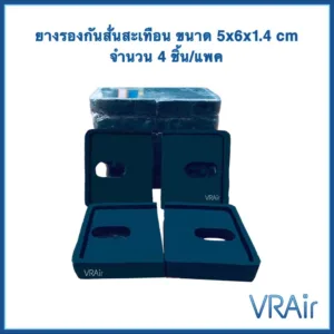 ยางแบน 4 แผ่น/ชุด ยางรองแอร์ กันกระแทก กันกระเทือน กันแอร์สั่น