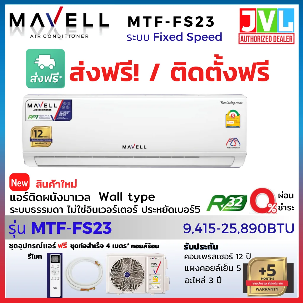 Mavell มาเวล แอร์ ติดผนัง รุ่น MTF-FS Fixed-Speed Non-INVERTER แผ่นฟอก PM2.5 *เฉพาะเครื่องส่งฟรี / พร้อมติดตั้งฟรี**