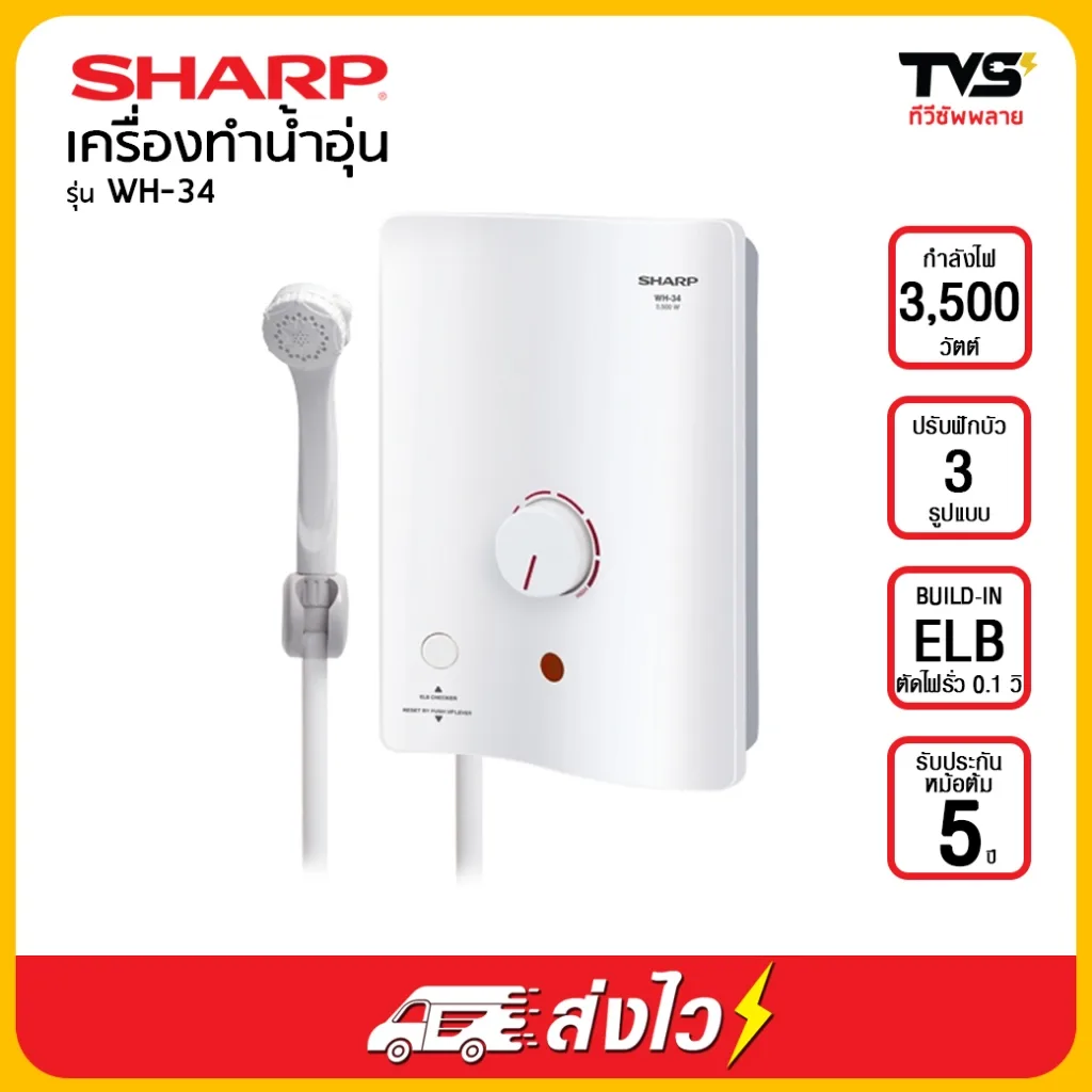 SHARP เครื่องทำน้ำอุ่น รุ่น WH-34 กำลังไฟ 3500 วัตต์