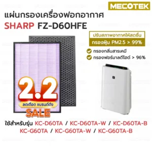 แผ่นกรองเครื่องฟอกอากาศ FZ-D60HFE