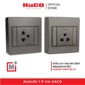 HACO เต้ารับเดี่ยว 3 ขา 1 ช่อง สีช็อกโก รุ่น M3N-E10-CC