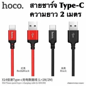สายชาร์จแบบเชือกถัก Type-C ความยาว 1และ 2 เมตร Hoco X14