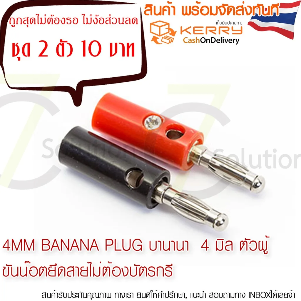4MM Banana plug บานานา  4 มิล ตัวผู้ 1 คู่ ดำ-แดง ขันน๊อตยึดสายไม่ต้องบัตรกรี
