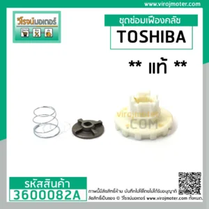 ชุดซ่อมเฟืองคลัชเครื่องซักผ้า TOSHIBA ( แท้ ) AW-A750ST