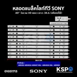 หลอดแบล็คไลท์ ทีวี SONY โซนี่ 40" 5ดวง 10แถว ยาว 38.6cm รุ่น 40R350 40R452A 40R457 KDL- 40R452A KDL- 40R350 เทียบใช้