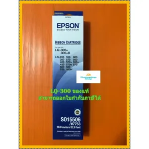ตลับผ้าหมึกแท้ Epson LQ300