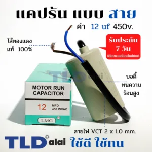 แคปรัน ชนิดสาย ทองแดงแท้  12uF 450V. คาปาซิเตอร์ รัน ยี่ห้อ LMG capacitor ตัวเก็บประจุไฟฟ้า อะไหล่ปั๊ม อะไหล่มอเตอร์ ...