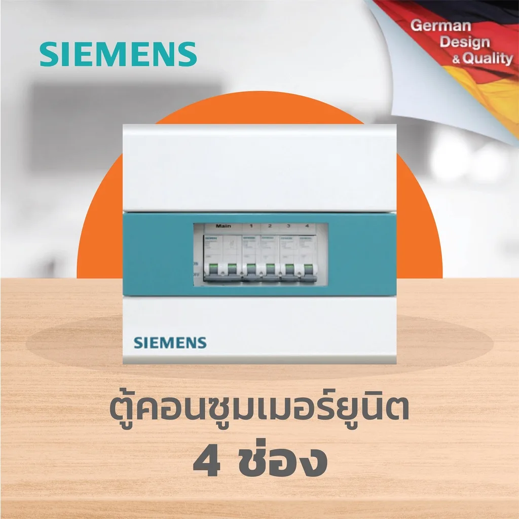 [ตู้ไฟไม่รวมเบรกเกอร์] SIEMENS Simbox Consumer Units 4 Circuits ซีเมนส์ ตู้ไฟ 4 ช่อง