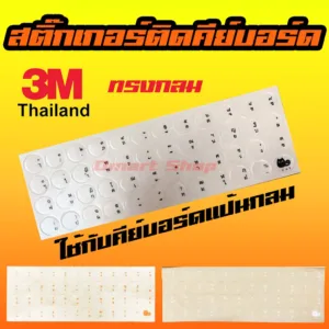 สติ๊กเกอร์ ภาษาไทย คีย์บอร์ด ทรงกลม พื้นหลังใส สกรีน 3 สี สีดำ สีขาว สีส้ม 3M Sticker Keyboard