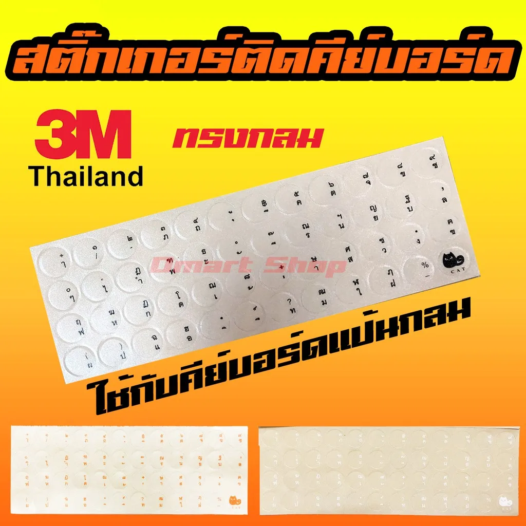 สติ๊กเกอร์ ภาษาไทย คีย์บอร์ด ทรงกลม พื้นหลังใส สกรีน 3 สี สีดำ สีขาว สีส้ม 3M Sticker Keyboard