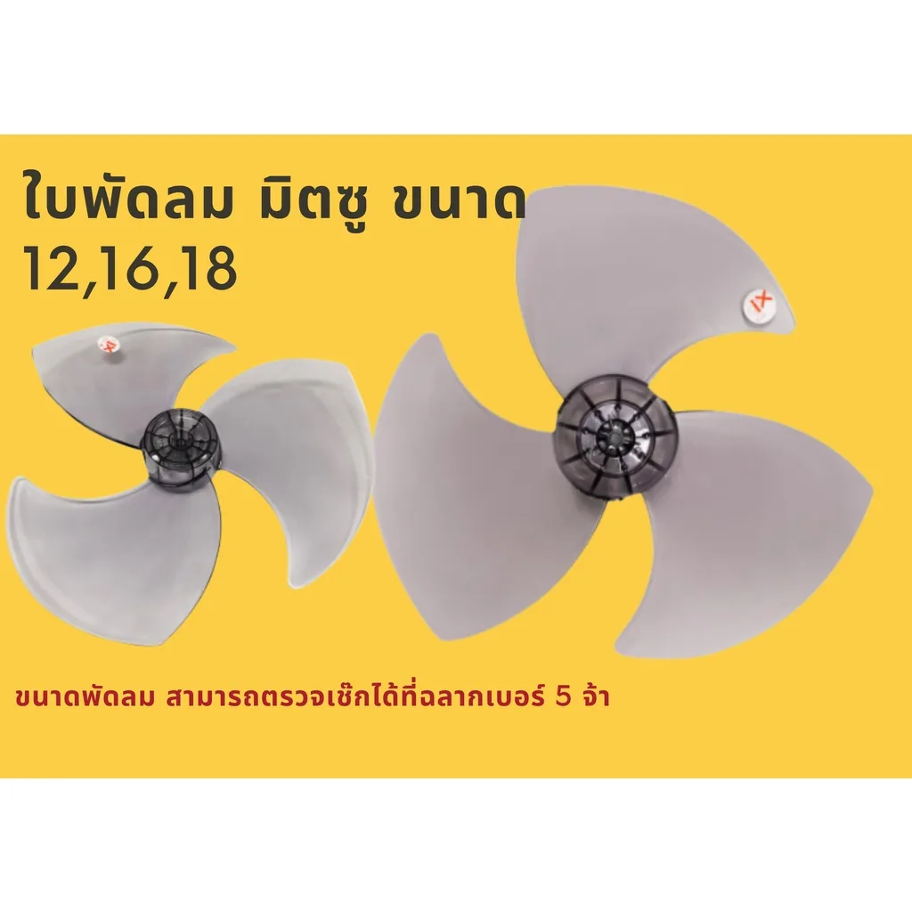 ใบพัดลม มิตซู MITSUBISHI 12"
