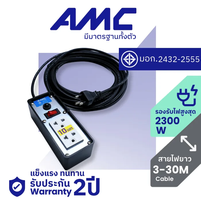 AMC ปลั๊กบล็อคยาง มาตราฐาน มอก. หน้าเหล็ก 2 ช่อง ยาว 3-30 เมตร พร้อมสวิตช์ ปลั๊กไฟ (รับประกัน 2 ปี) C12XX