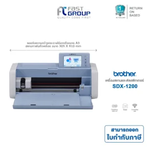 Brother SDX1200 เครื่องตัดอเนกประสงค์ เครื่องตัดสติกเกอร์ พร้อมระบบสแกนในตัว