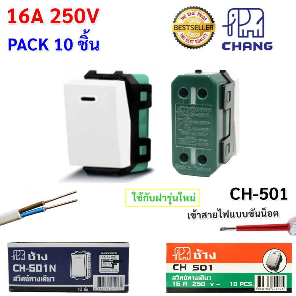 Chang CH-501 / CH501-N สวิตซ์เมจิ ฝังทางเดียว ใช้กับฝา รุ่นใหม่ 16A 250V Y-series **