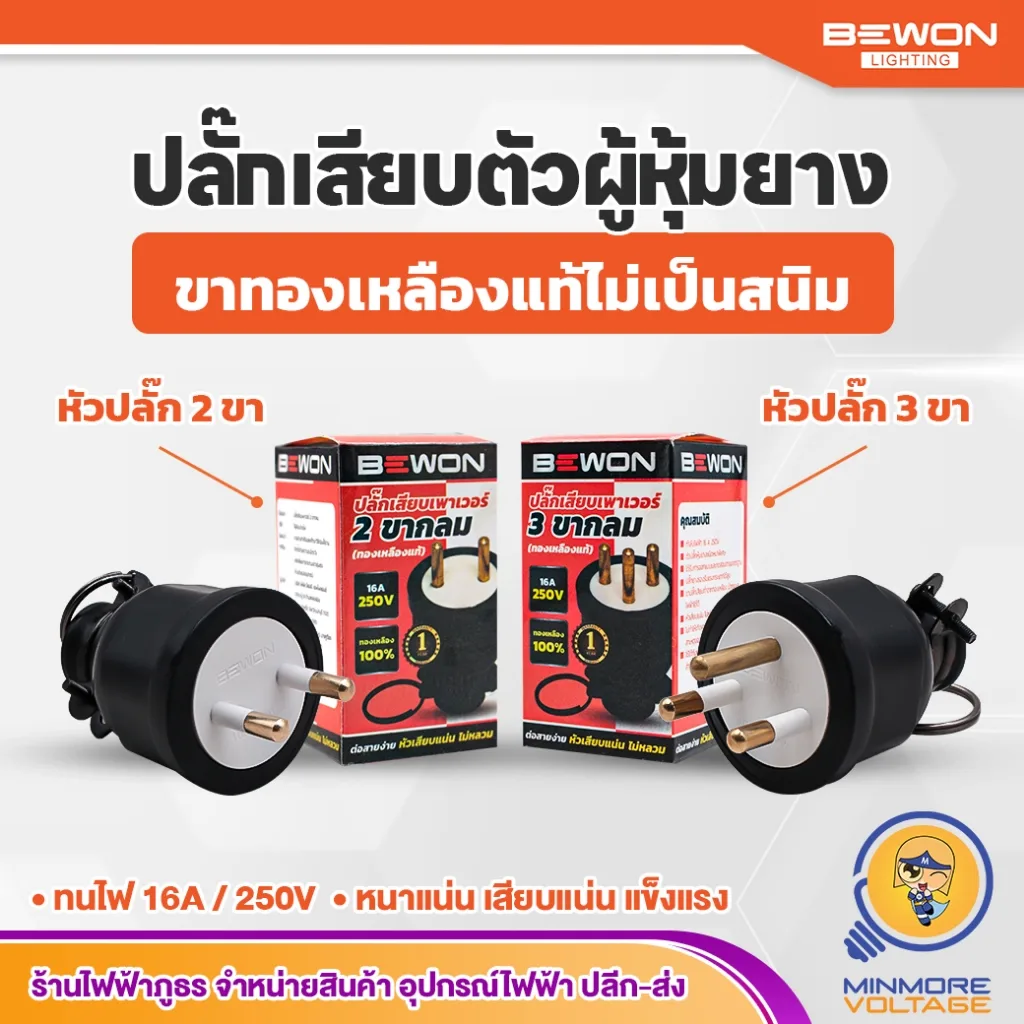 ปลั๊กตัวผู้ขากลม หุ้มยาง 2ขา และ 3ขา ขนาด 16A 250VAC BEWON