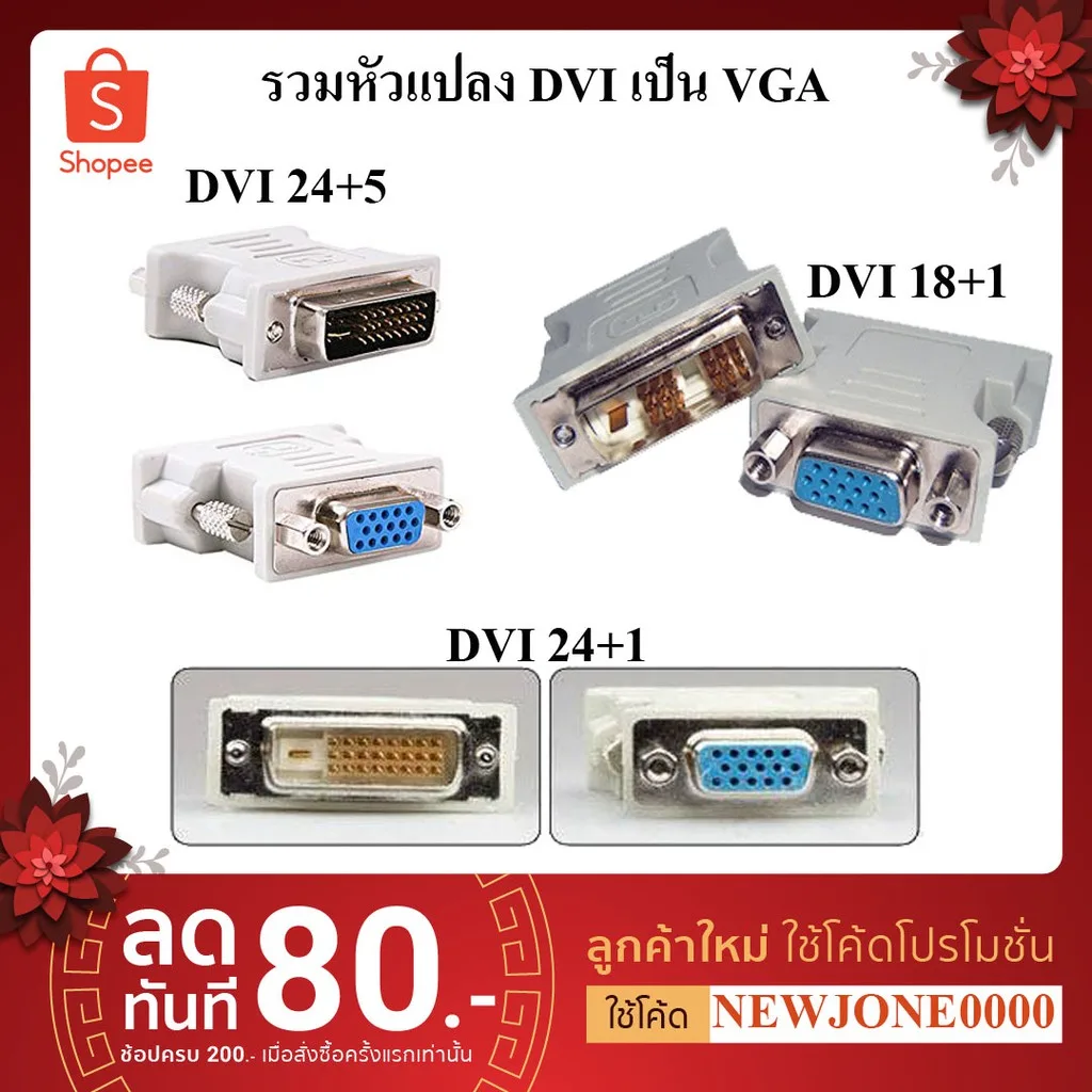 หัวแปลง DVI TO VGA มีหลายแบบให้เลือก DVI 24+1 / DVI 24+5 / DVI 18+1 Pin