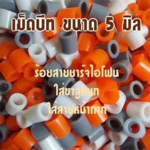 เม็ดบีท ขนาด 5 มิล ตัวปรับสายหน้ากาอนามัย ใส่ขานก ร้อยสายชาร์จเฉพาะไอโฟน