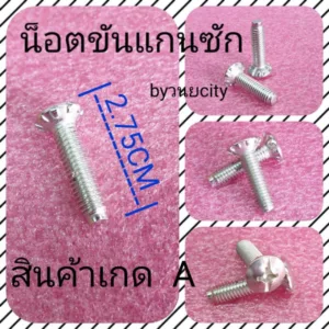 น็อตเครื่องซักผ้ายาว 2.75 CM