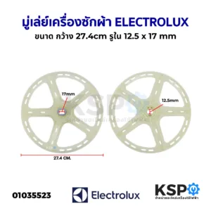 มู่เล่ย์แกนซักเครื่องซักผ้า Electrolux อีเลคโทรลักซ์ กว้าง 27.4cm รูใน 12.5x17mm (ถอด) อะไหล่เครื่องซักผ้า