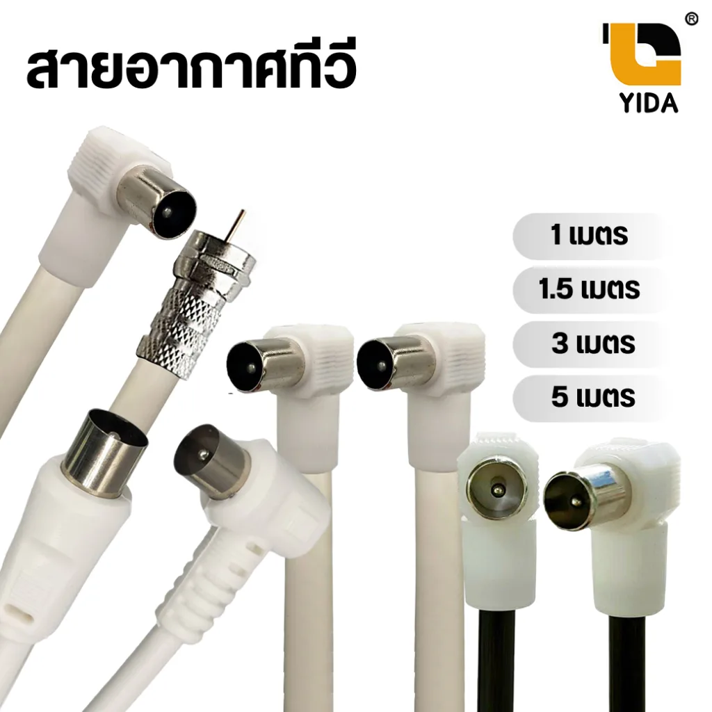 สายอากาศทีวี สายคอนโด ความยาว 1/1.5/3/5เมตร