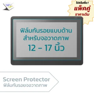 ฟิล์มกันรอยจอวาดภาพ 12 - 17 นิ้ว  Matte Screen Protector Film for Wacom Cintiq