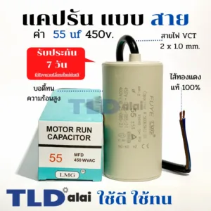แคปรัน ชนิดสาย ทองแดงแท้  55uF 450V. คาปาซิเตอร์ รัน ยี่ห้อ LMG capacitor ตัวเก็บประจุไฟฟ้า อะไหล่ปั๊ม อะไหล่มอเตอร์ ...