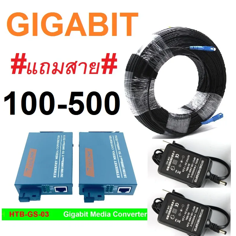 Gigabit Media Converter 100/1000 Mbps แถมสาย 100/200/300/400/500 (สายมีลวดสลิงแบบ outdoor)