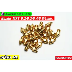[พร้อมส่ง] หัวฉีดสำหรับเครื่องพิมพ์สามมิติ/nozzle MK8 creality 0.2/0.3/0.4/0.6/1mm. 3D Printer ราคาต่อ 1 ชิ้น