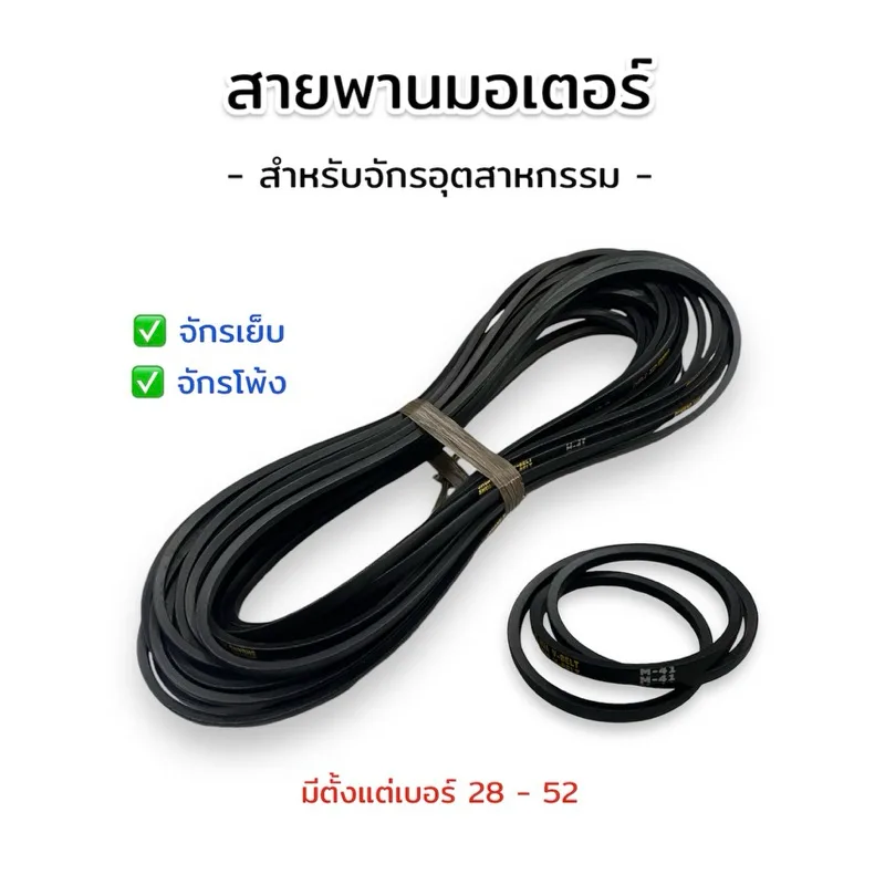 สายพานจักรอุตสาหกรรม สำหรับจักรเย็บ/จักรโพ้ง คุณภาพดี มีหลายเบอร์