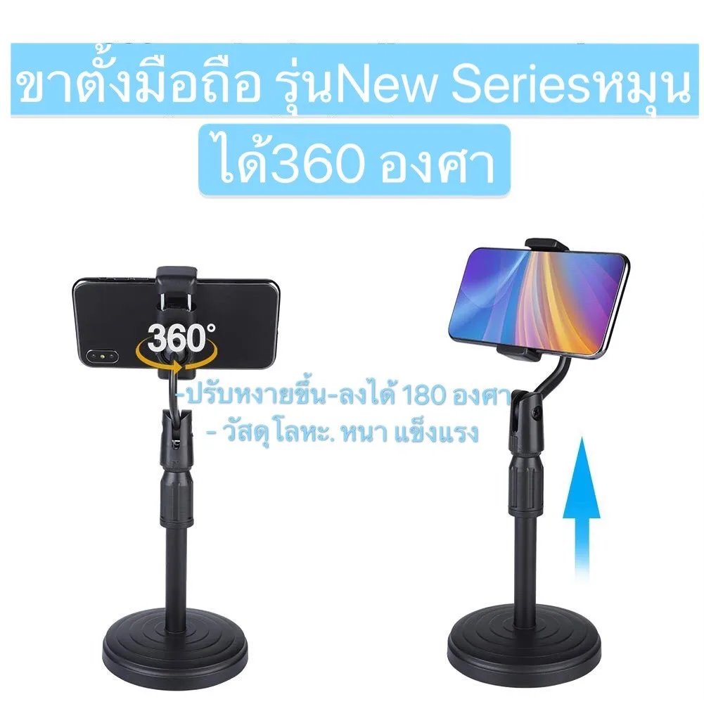 ขาตั้งมือถือ (ตัวถูก)  แท่นวางมือถือ รุ่น NEW SERIES หมุนได้ 360 องศา ปรับหงายขึ้น-ลงได้ 180 องศา วัสดุโลหะ หนา แข็งแรง