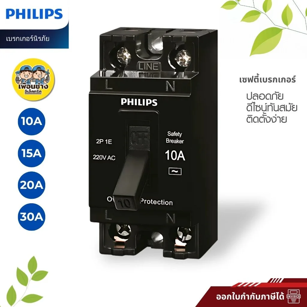 PHILIPS เซฟตี้เบรกเกอร์ 2P รุ่น LeafStyle Safety Breaker ฟิลิปส์