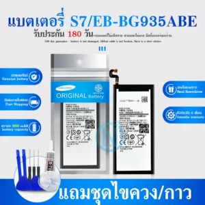 แบต รับประกัน 6 เดือน SM- S7 3000 mAh- แบตเตอรี่ เอส7 พร้อมอุปกรณ์ ไขควง สำหรับเปลี่ยน (EB-BG930)