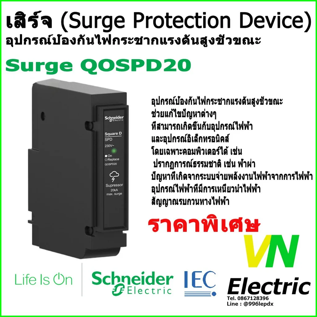เสิร์จ Surge Protection Device อุปกรณ์ป้องกันไฟกระชากชั่วขณะจากแรงดันฟ้าผ่า (ราคารวม VAT แล้ว) # สามารถออกใบกำกับภาษีได้