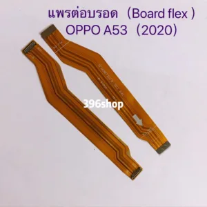 แพรต่อบรอด（Board flex ）OPPO A53 2020