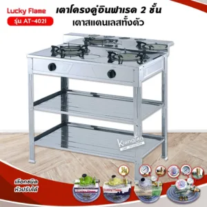 LUCKY FLAME รุ่น AT-402I หัวเตาอินฟราเรด 2 หัว