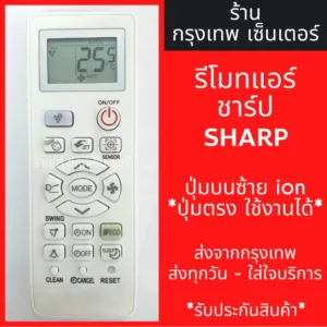 รีโมทแอร์ ชาร์ป SHARP ปุ่มบนซ้ายion *ปุ่มตรง ใช้งานได้* มีพร้อมส่งตลอด ส่งทุกวัน