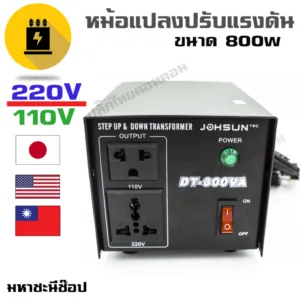 หม้อแปลงปรับแรงดัน AC Converter STEP DOWN 110V - 800W