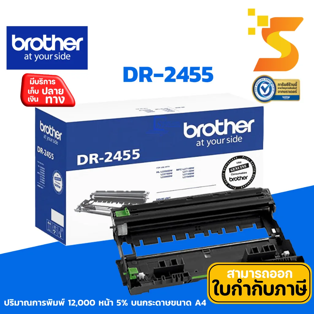 ตลับดรัม Brother DR-2455 ใช้กับปริ้นเตอร์ รุ่น HL-2370DN / L2375DW / L2385DW