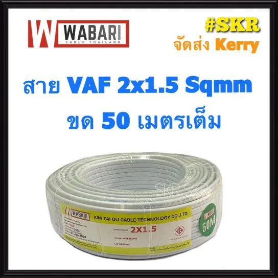 WABARI KTO สายไฟ VAF 2x1.5 ขด 50 เมตร ทองแดงแท้ สายหลอดไฟ สายปลั๊กไฟ สาย VAF