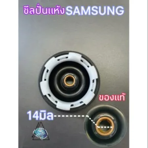 ซีลปั่นแห้งซัมซุงแท้ รู14มิลลิเมตร อะไหล่แท้