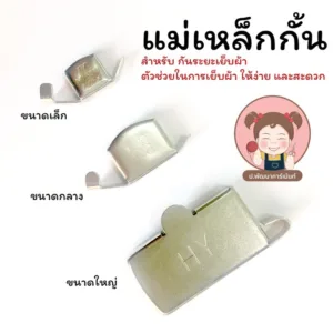 แม่เหล็ก แม่เหล็กติดจักร แม่เหล็กกั้น แม่เหล็กกั้นผ้า