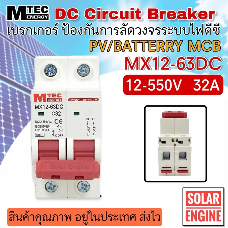 เบรกเกอร์ดีซี DC breaker MTEC 12-550V 32A สำหรับระบบไฟ DC และ ระบบโซล่าเซลล์ เบรกเกอร์Mtec